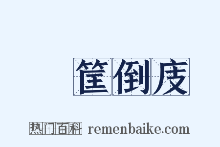 傾筐倒庋是什么意思的图片